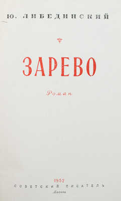 [Ю. Либединский, автограф] Либединский Ю. Зарево. М.: Советский писатель, 1952.